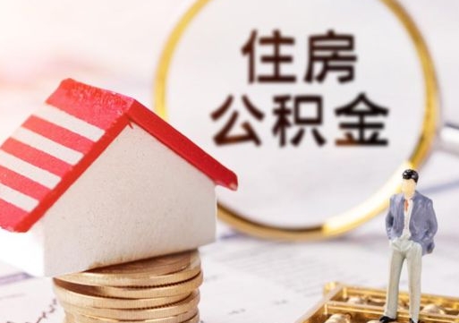 葫芦岛个人的住房公积金怎么提取（个人如何提取住房公积金的钱）
